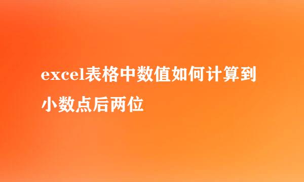 excel表格中数值如何计算到小数点后两位