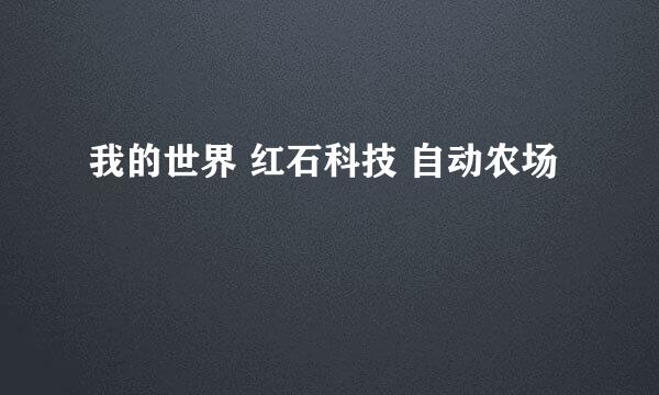 我的世界 红石科技 自动农场