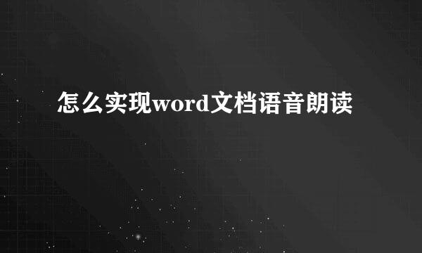 怎么实现word文档语音朗读