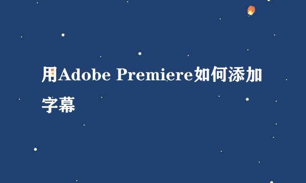 用Adobe Premiere如何添加字幕