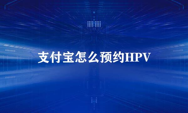 支付宝怎么预约HPV