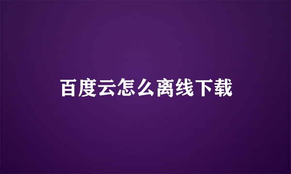 百度云怎么离线下载