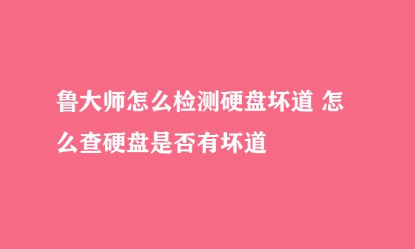 鲁大师怎么检测硬盘坏道 怎么查硬盘是否有坏道
