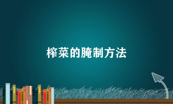 榨菜的腌制方法