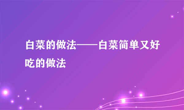 白菜的做法——白菜简单又好吃的做法