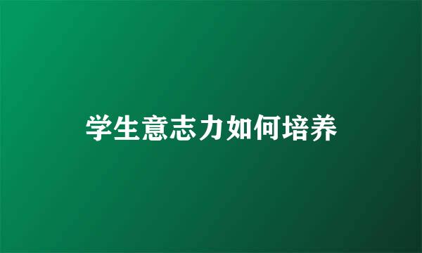 学生意志力如何培养