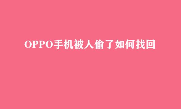 OPPO手机被人偷了如何找回