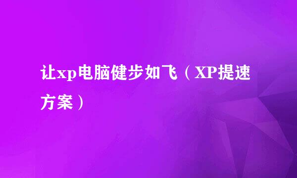让xp电脑健步如飞（XP提速方案）