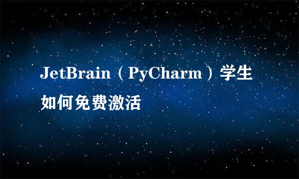 JetBrain（PyCharm）学生如何免费激活