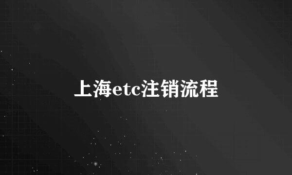 上海etc注销流程