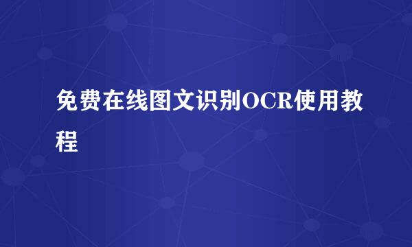 免费在线图文识别OCR使用教程