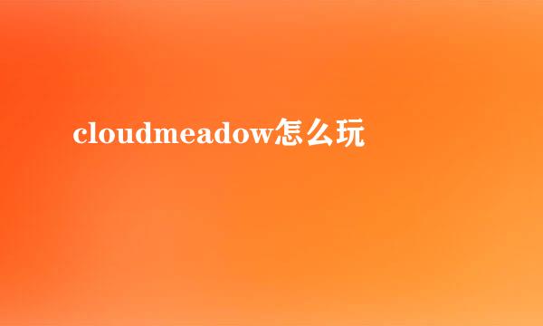 cloudmeadow怎么玩