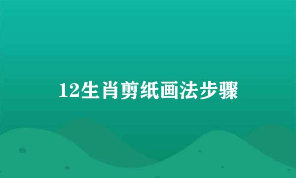 12生肖剪纸画法步骤