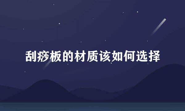 刮痧板的材质该如何选择