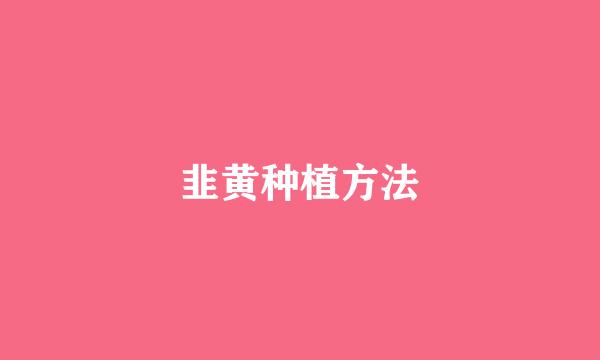 韭黄种植方法