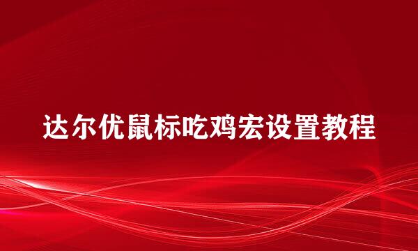 达尔优鼠标吃鸡宏设置教程