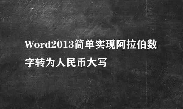 Word2013简单实现阿拉伯数字转为人民币大写
