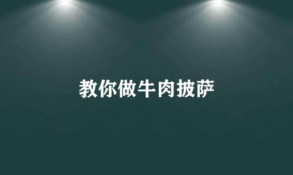 教你做牛肉披萨