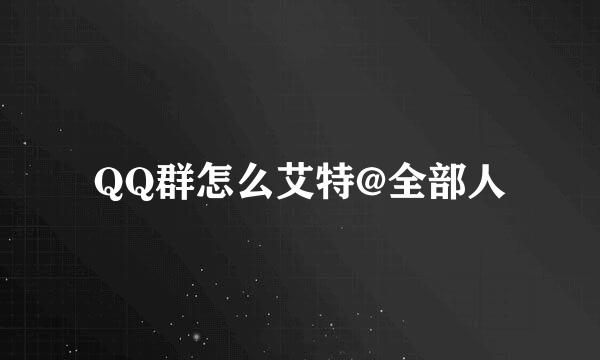 QQ群怎么艾特@全部人