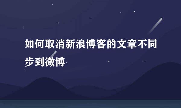 如何取消新浪博客的文章不同步到微博