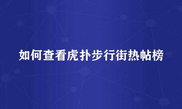 如何查看虎扑步行街热帖榜