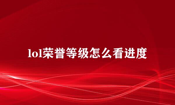 lol荣誉等级怎么看进度