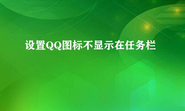 设置QQ图标不显示在任务栏
