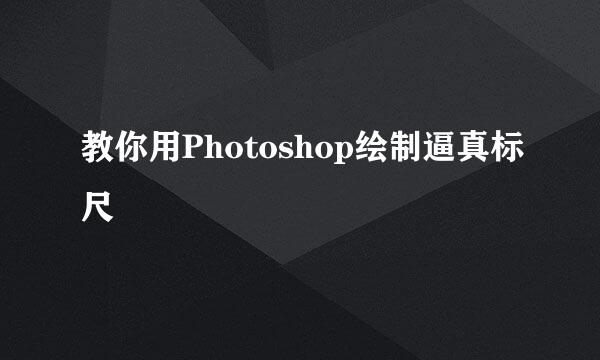 教你用Photoshop绘制逼真标尺