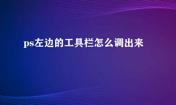 ps左边的工具栏怎么调出来