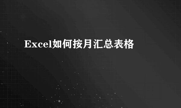 Excel如何按月汇总表格