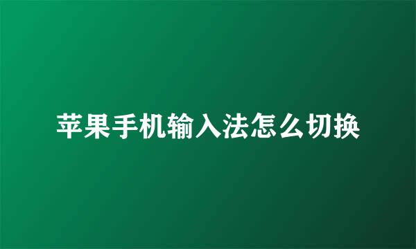 苹果手机输入法怎么切换