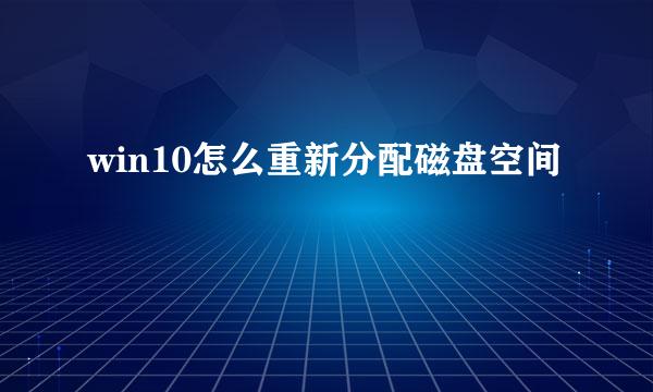 win10怎么重新分配磁盘空间