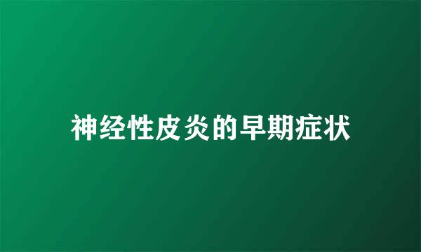 神经性皮炎的早期症状