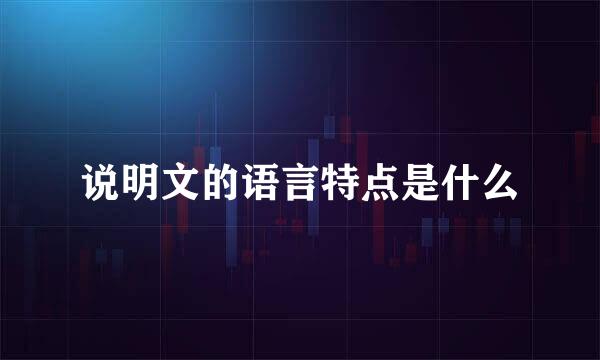 说明文的语言特点是什么