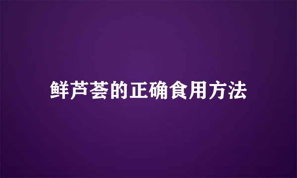 鲜芦荟的正确食用方法