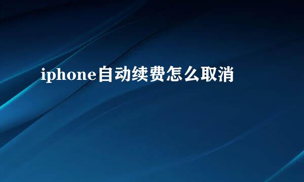 iphone自动续费怎么取消