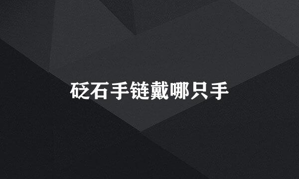 砭石手链戴哪只手
