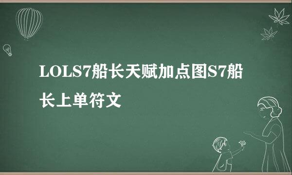 LOLS7船长天赋加点图S7船长上单符文
