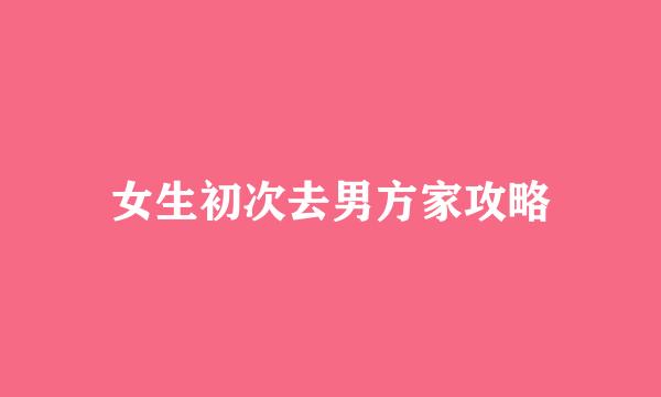 女生初次去男方家攻略