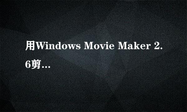 用Windows Movie Maker 2.6剪辑视频文件