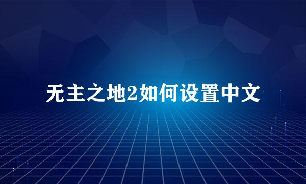 无主之地2如何设置中文