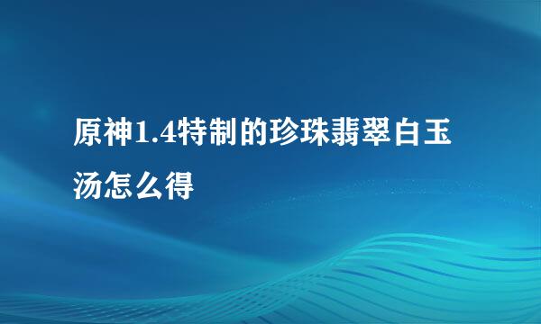 原神1.4特制的珍珠翡翠白玉汤怎么得