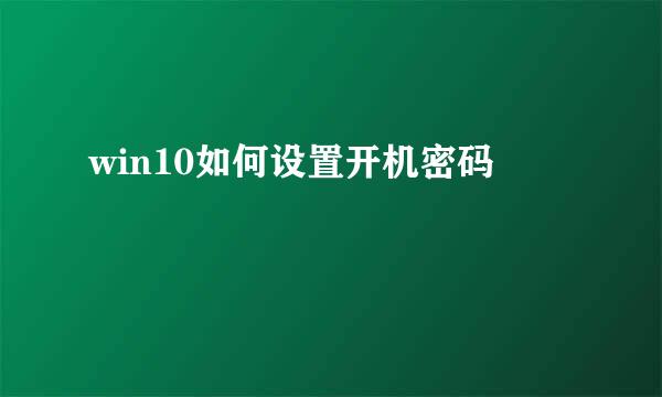 win10如何设置开机密码