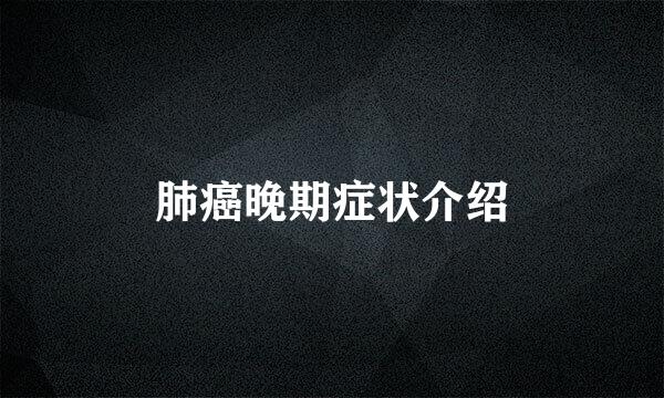 肺癌晚期症状介绍