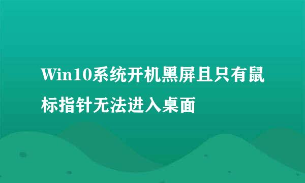 Win10系统开机黑屏且只有鼠标指针无法进入桌面