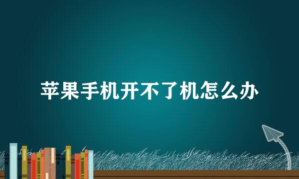 苹果手机开不了机怎么办