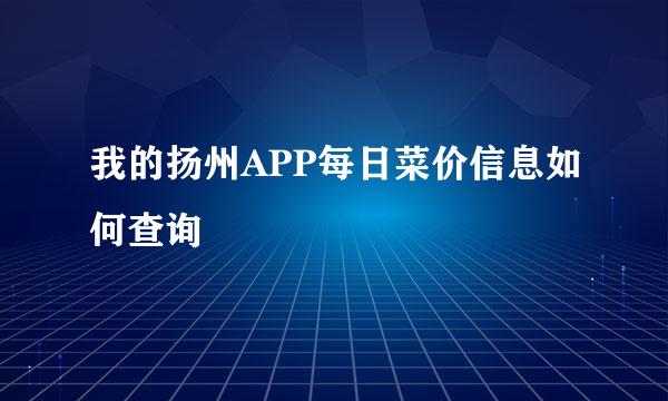 我的扬州APP每日菜价信息如何查询