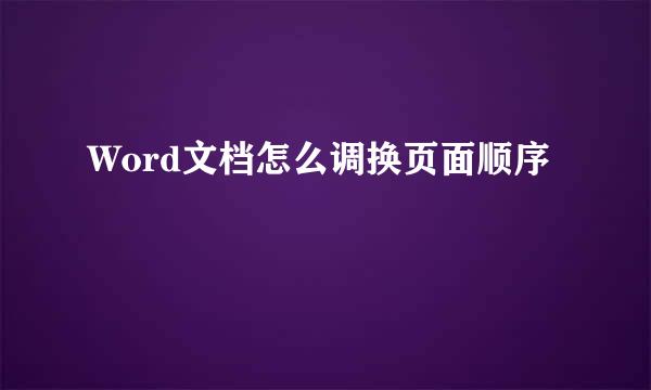 Word文档怎么调换页面顺序