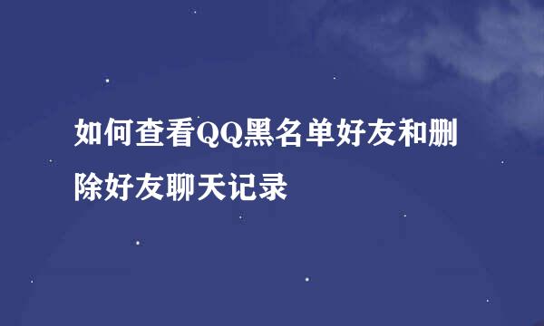 如何查看QQ黑名单好友和删除好友聊天记录