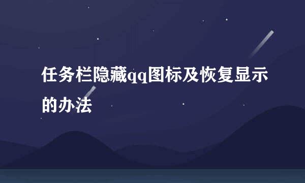 任务栏隐藏qq图标及恢复显示的办法